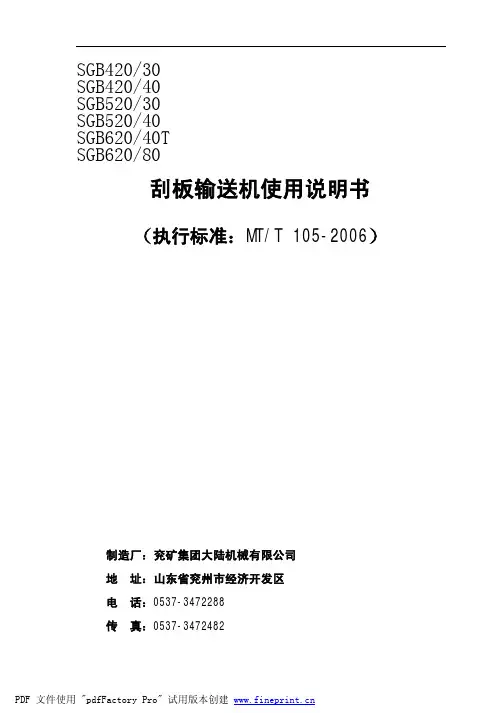 SGB620-40T刮板机说明书