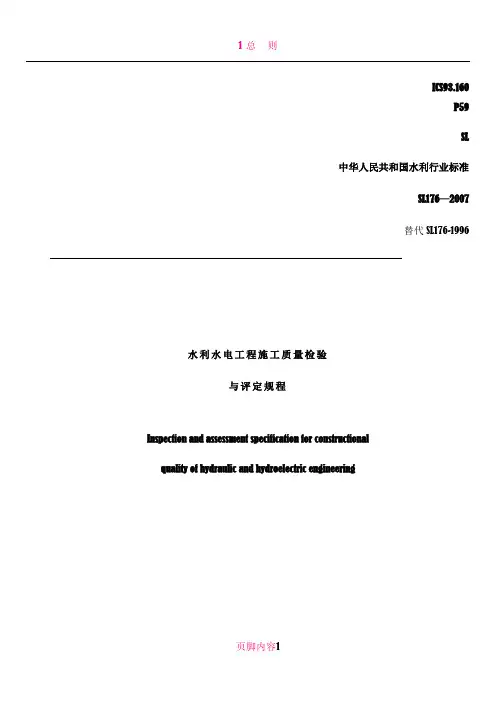 SL176-2007《水利水电工程施工质量检验与评定规程》