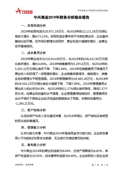 中兴商业2019年财务分析结论报告