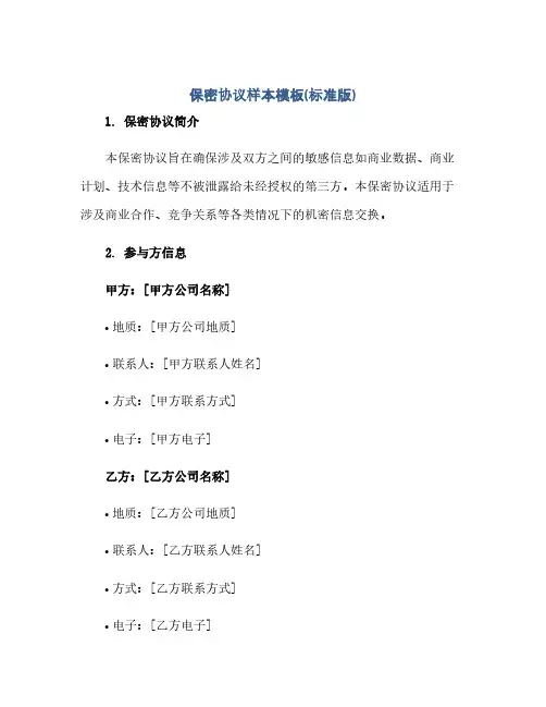 保密完整协议样本模板(标准版).docx
