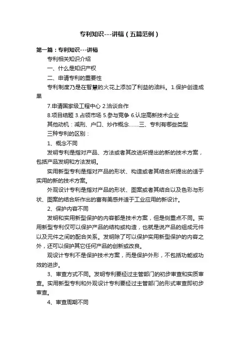 专利知识---讲稿（五篇范例）