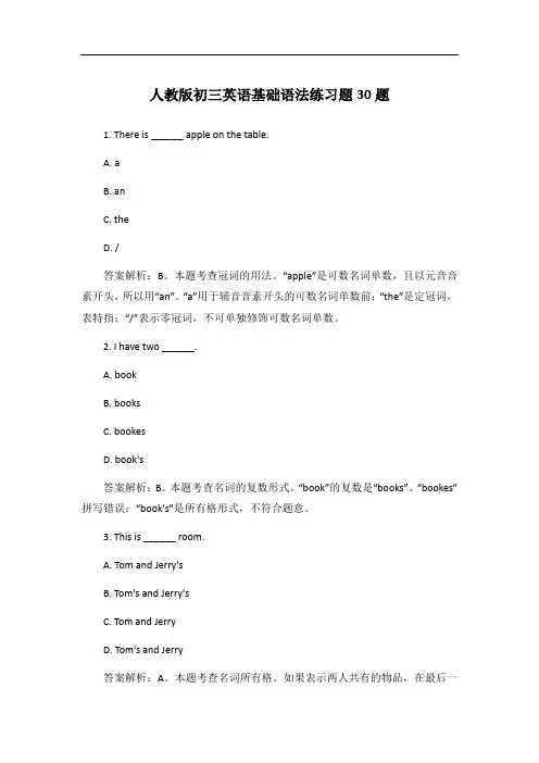 人教版初三英语基础语法练习题30题