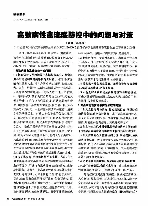 高致病性禽流感防控中的问题与对簧
