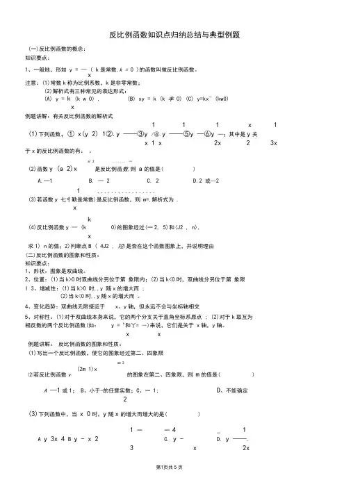 (完整版)反比例函数知识点归纳总结与典型例题