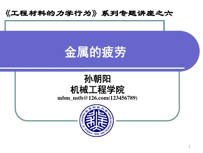 讲座-06-金属的疲劳力学行为