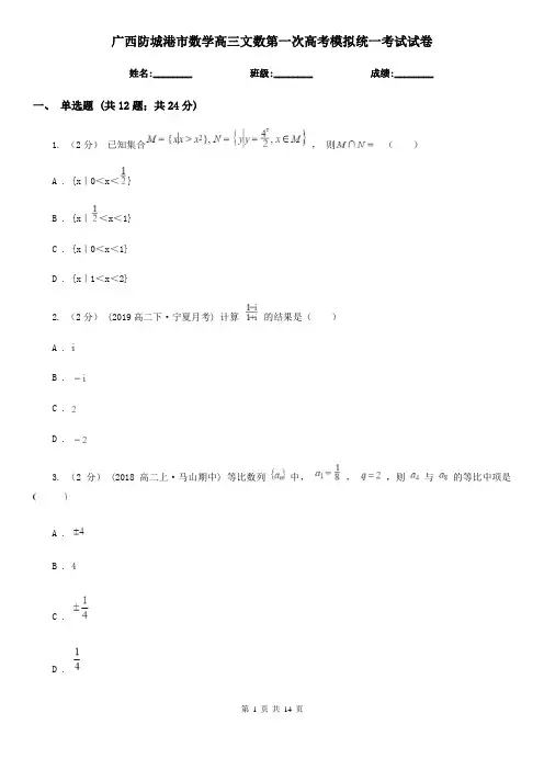 广西防城港市数学高三文数第一次高考模拟统一考试试卷