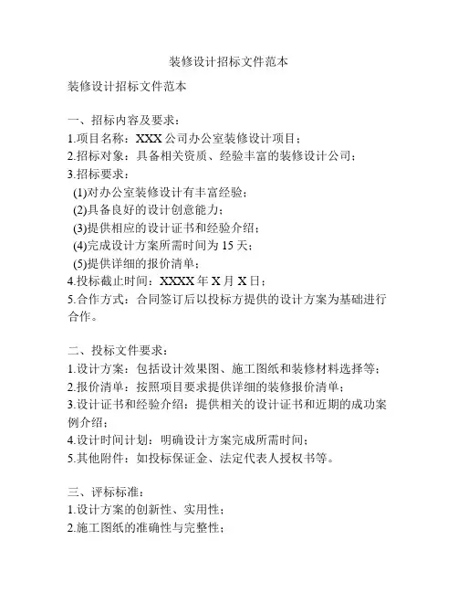 装修设计招标文件范本