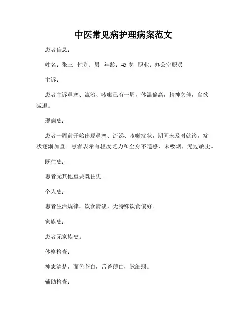 中医常见病护理病案范文