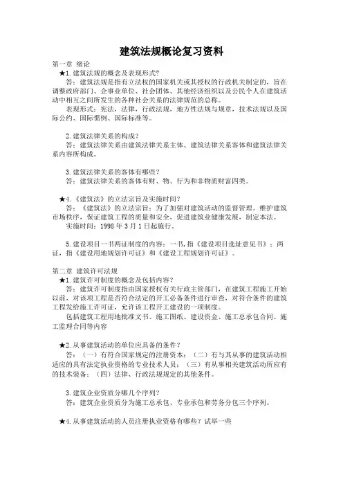 建筑法规概论复习资料