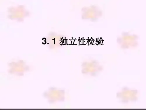 3.1独立性检验