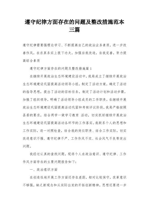 遵守纪律方面存在的问题及整改措施范本三篇