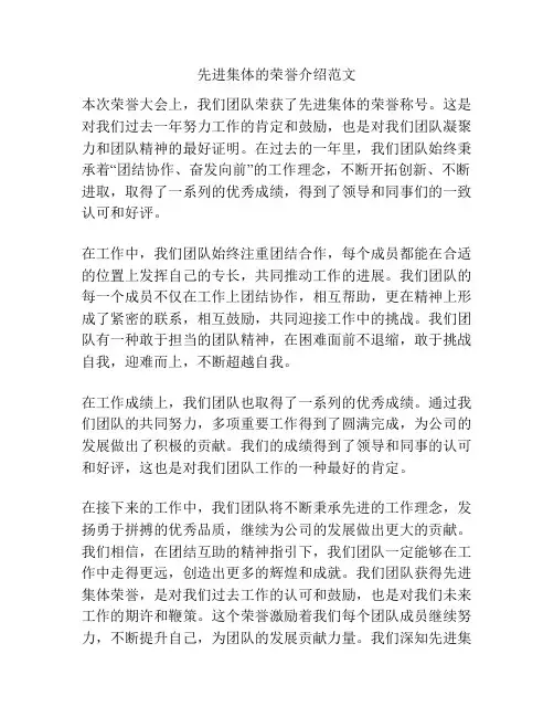 先进集体的荣誉介绍范文