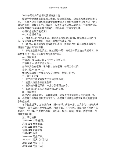 2021年公司年终年会活动策划方案大全6篇