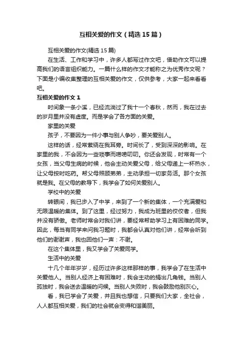 互相关爱的作文（精选15篇）