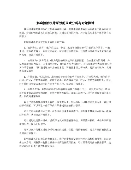影响抽油机井泵效的因素分析与对策探讨