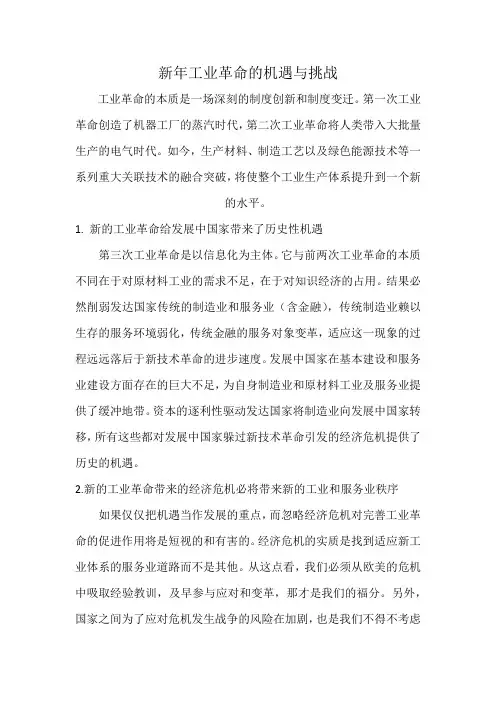 新年工业革命的机遇与挑战