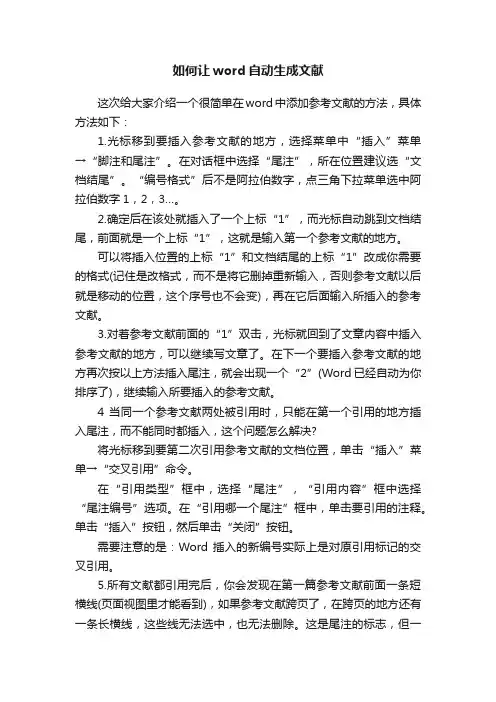 如何让word自动生成文献