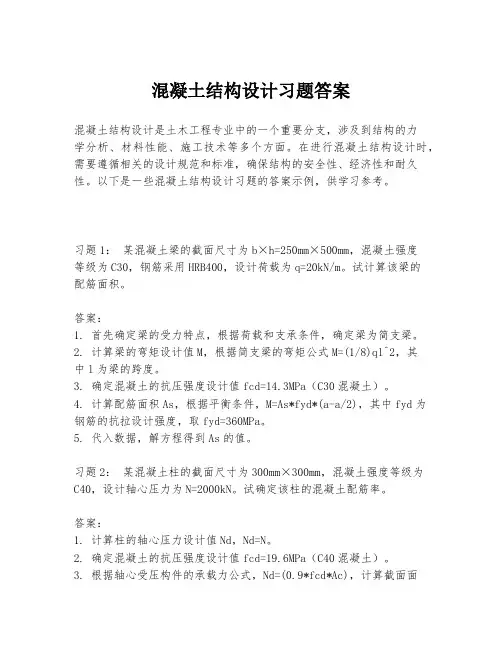 混凝土结构设计习题答案