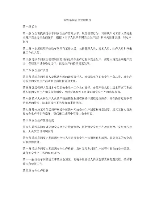 炼铁车间安全管理制度