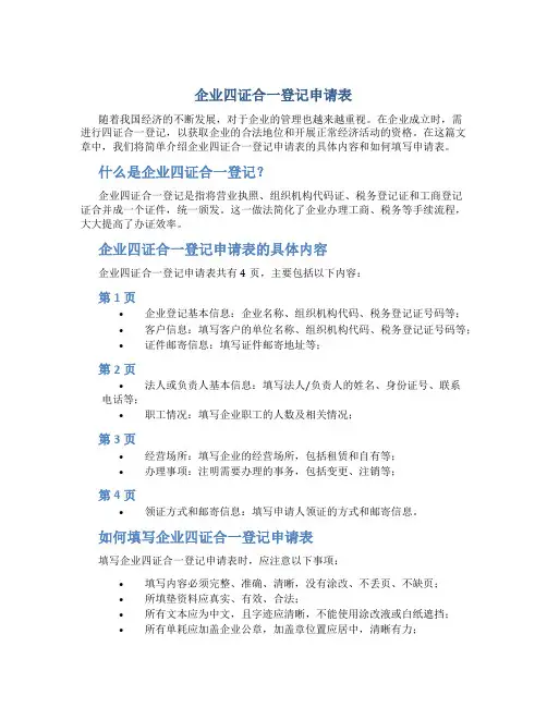 企业四证合一登记申请表