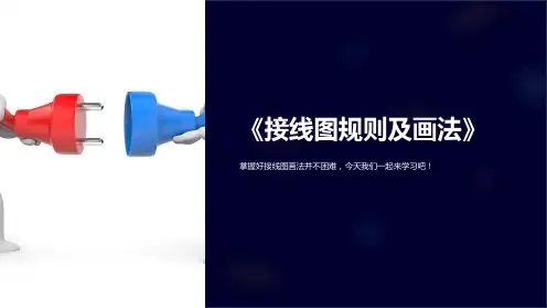 《接线图规则及画法》课件