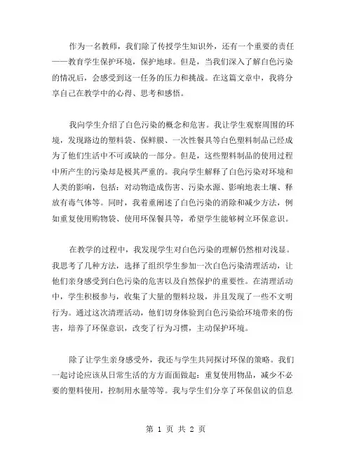 可怕的白色污染教学心得体会范文