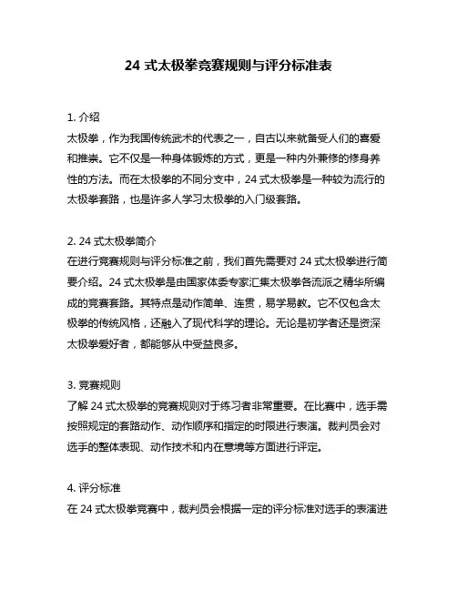 24式太极拳竞赛规则与评分标准表