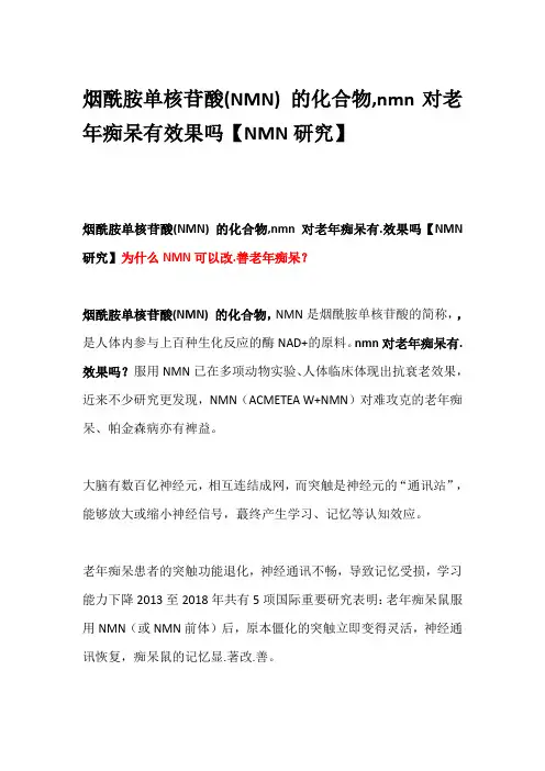 烟酰胺单核苷酸(NMN) 的化合物,nmn对老年痴呆有效果吗【NMN研究】