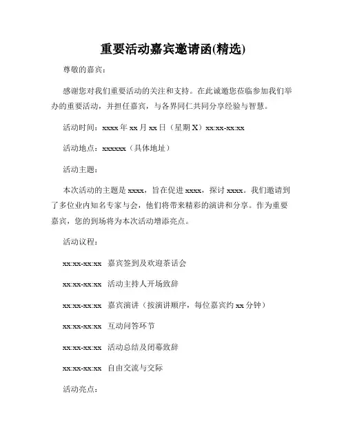 重要活动嘉宾邀请函(精选)