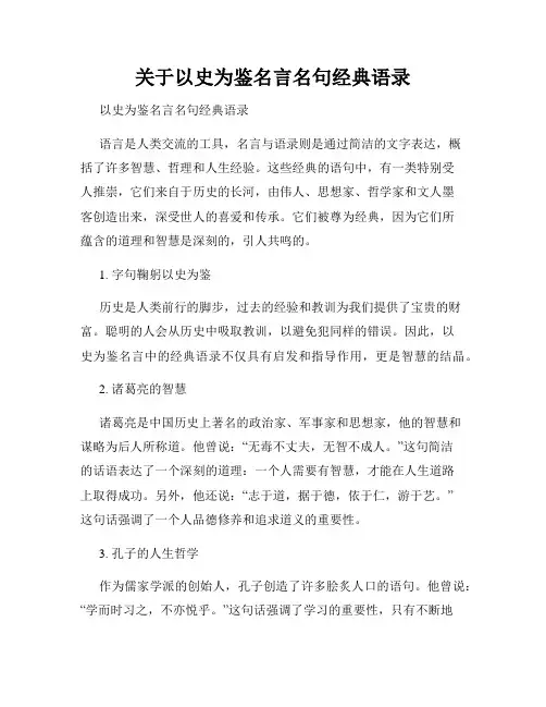 关于以史为鉴名言名句经典语录