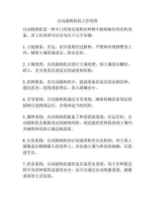 自动插秧机的工作原理