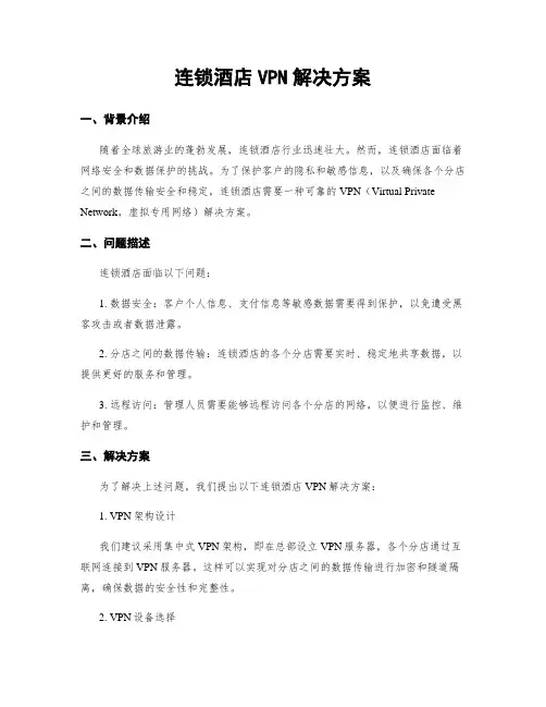 连锁酒店VPN解决方案
