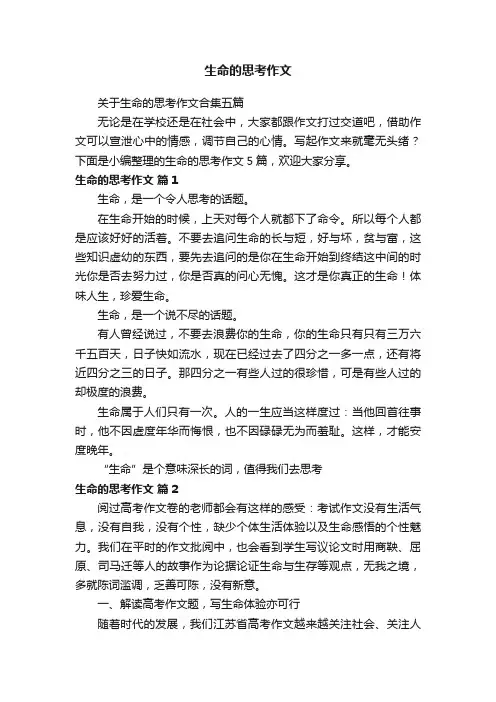 关于生命的思考作文合集五篇