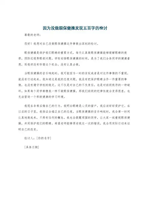 因为没做眼保健操发现五百字的检讨