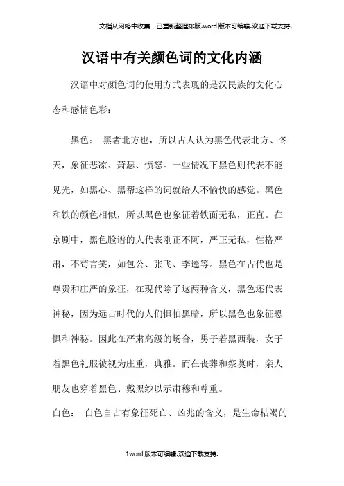 汉语中有关颜色词的文化内涵