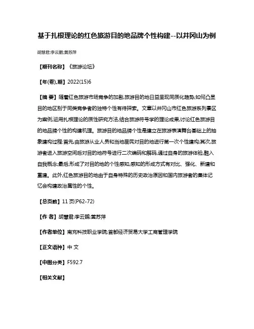 基于扎根理论的红色旅游目的地品牌个性构建--以井冈山为例