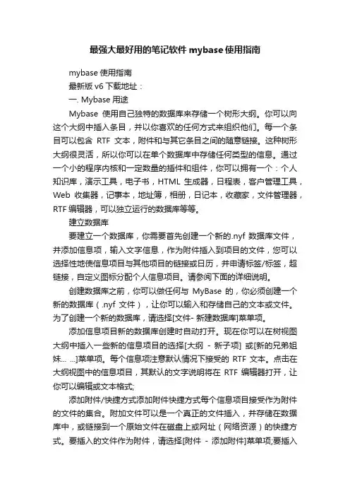 最强大最好用的笔记软件mybase使用指南