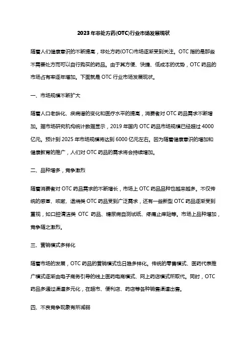 2023年非处方药(OTC)行业市场发展现状