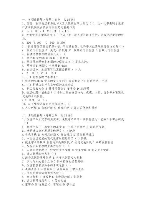 饭店管理概论期末模拟考试以及答案