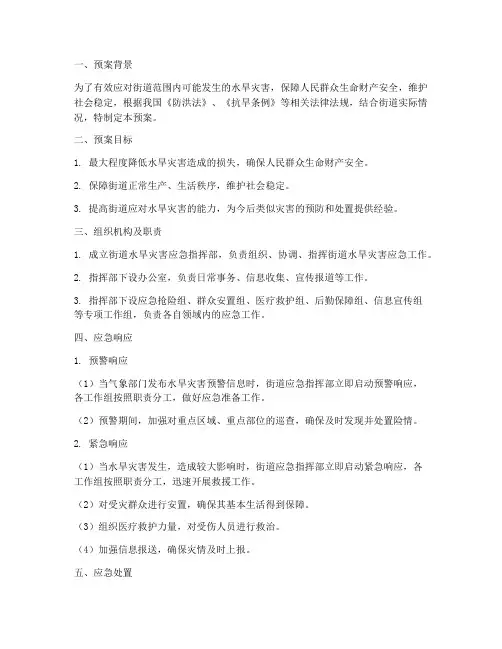 街道水旱应急预案