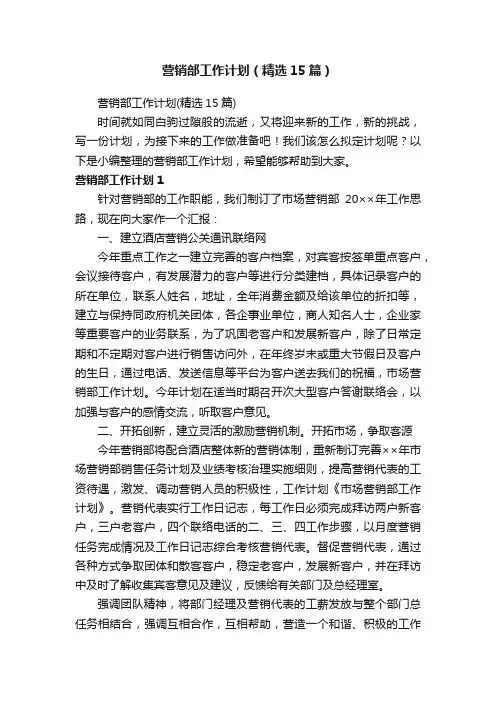 营销部工作计划（精选15篇）