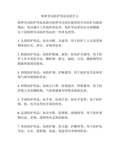 特种劳动防护用品包括什么