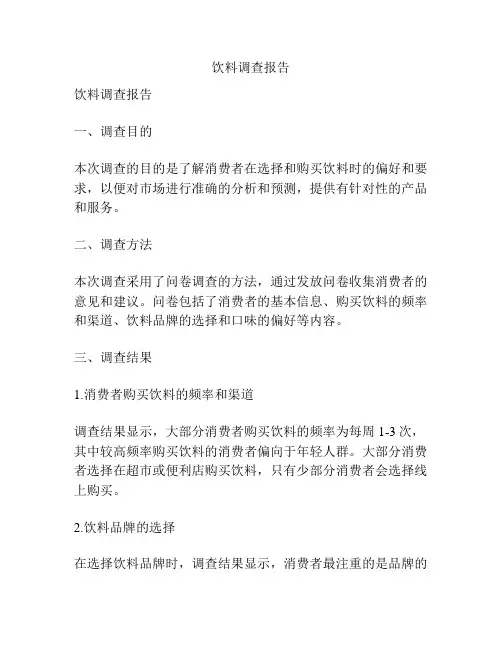 饮料调查报告