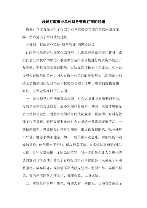行政事业单位财务管理存在的问题