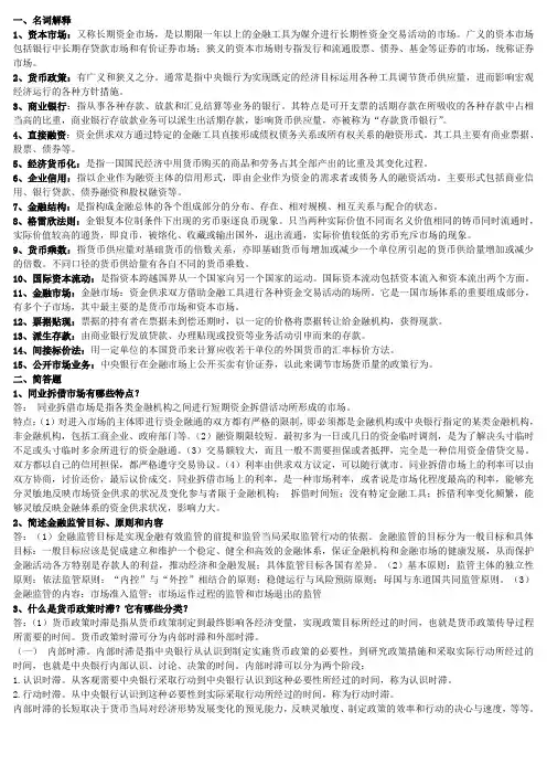 货币银行学(名词解释、简答、论述)