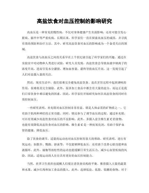 高盐饮食对血压控制的影响研究