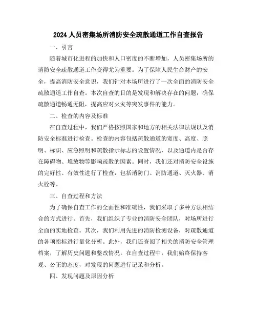 2024人员密集场所消防安全疏散通道工作自查报告
