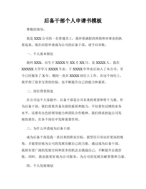 后备干部个人申请书模板