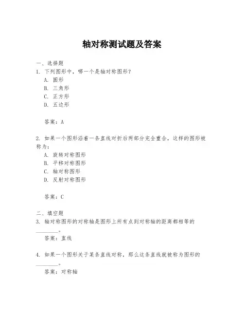 轴对称测试题及答案