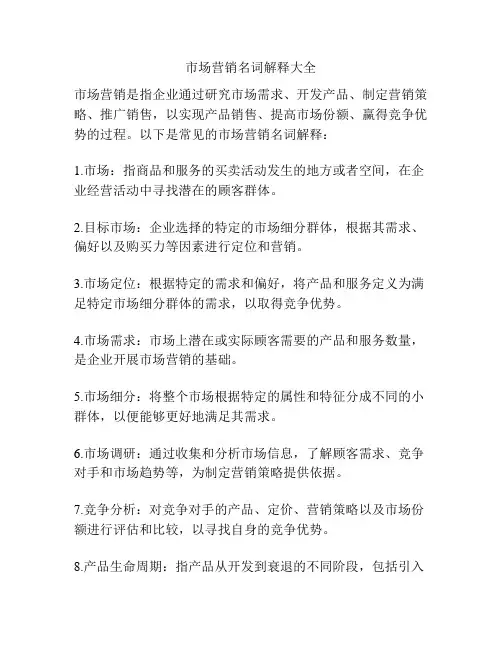 市场营销名词解释大全